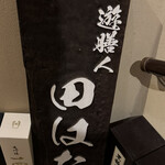 遊膳人 田はた - 