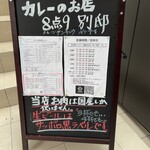 カレーのお店8点9別邸 - 店舗入り口メニュー表