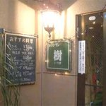 レストラン樹 - 入口横に黒板メニュー