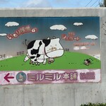 ミルミル本舗 - 駐車場場入り口の看板です。