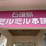 ミルミル本舗 - お店の横にお土産屋さんも併設されています。