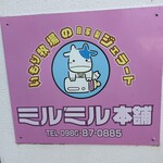 ミルミル本舗 - 可愛い牛さんです。