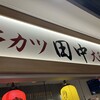串カツ田中 KITTE博多店