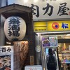 大衆ホルモン肉力屋 京急川崎店