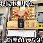 蟹鮨 加藤 札幌店 - 