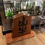 焼肉名匠 山牛 - 