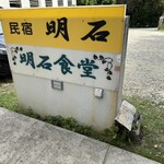 明石食堂 - なかなか味のある看板ですね