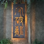 守破離 谷町四丁目店 - 看板