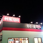 九州すし市場 谷山店 - が・い・か・ん（ハート）