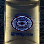 ぼてやん多奈加 - 