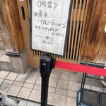 西永福の煮干箱 - 