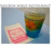 レインボーワールドレストラン