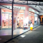 今夜もアイス - 