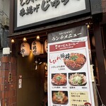 串揚げ じゅらく - 