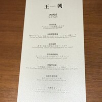 中国料理 「王朝」 ヒルトン東京 - 