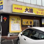 中華料理 大連 - 