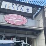 頌山堂カフェ標 - 