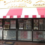 ジャカルタフード インドネシア - 外観 1