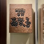 石臼挽き手打 蕎楽亭 - 