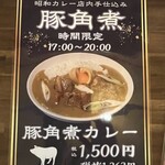 昭和カレー 手稲富丘本店 - 