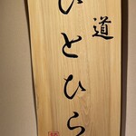 麺道 ひとひら - 