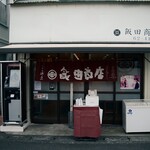 飯田商店 - 