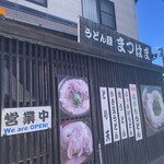 うどん屋 まつはま - 