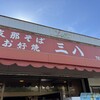 支那そば　三八 斉田店