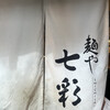 麺や 七彩