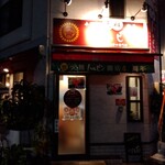 元祖ハルピン - 元祖ハルピン