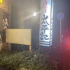 居酒屋 太平記