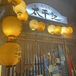 居酒屋 太平記 - 