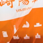 崎陽軒 銀座三越店 - 