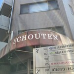 ウチョウテン - 