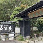 なかや 桑風庵 - 