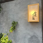 食堂さいと右 - 