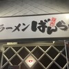 ラーメン ばんらい
