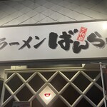 ラーメン ばんらい - 