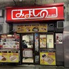 みよしの 日劇店