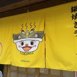 鍋焼きラーメン千秋 - 