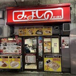 みよしの 日劇店 - 
