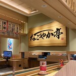 鮨処 なごやか亭 - 