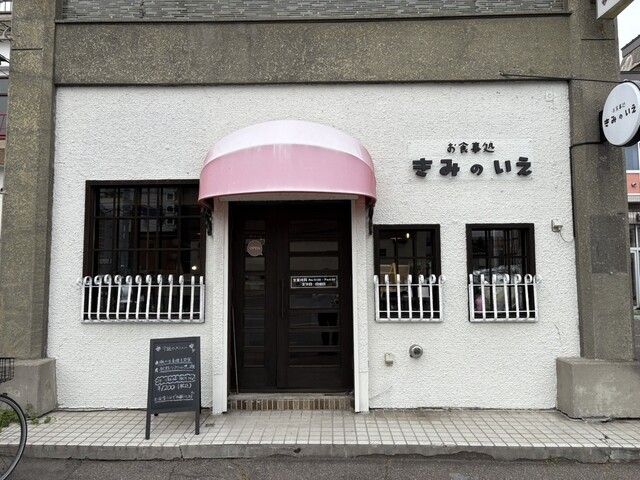 きみのいえ - 帯広（食堂）の写真