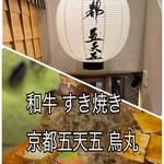 和牛 すき焼き 京都五天五 - 