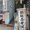 須坂屋そば - 