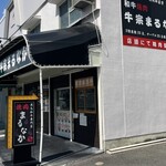 牛宗 まるなか - 外観