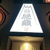 個室×居酒屋×宴会 漁港産直鮮魚と美味し酒 絶巓 豊田店