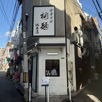 中華そば 桐麺 - 