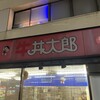 丼太郎 茗荷谷店