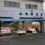 山常鮮魚店 - 